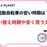 電動自転車 安い時期