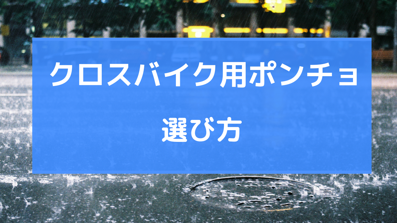 クロスバイク ポンチョ 選び方