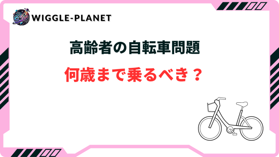 高齢者 自転車 何歳まで