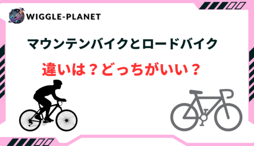 マウンテンバイクとロードバイクどっちがいい？特徴や違いを徹底解説します！