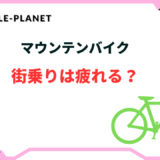 マウンテンバイク 街乗り 疲れる