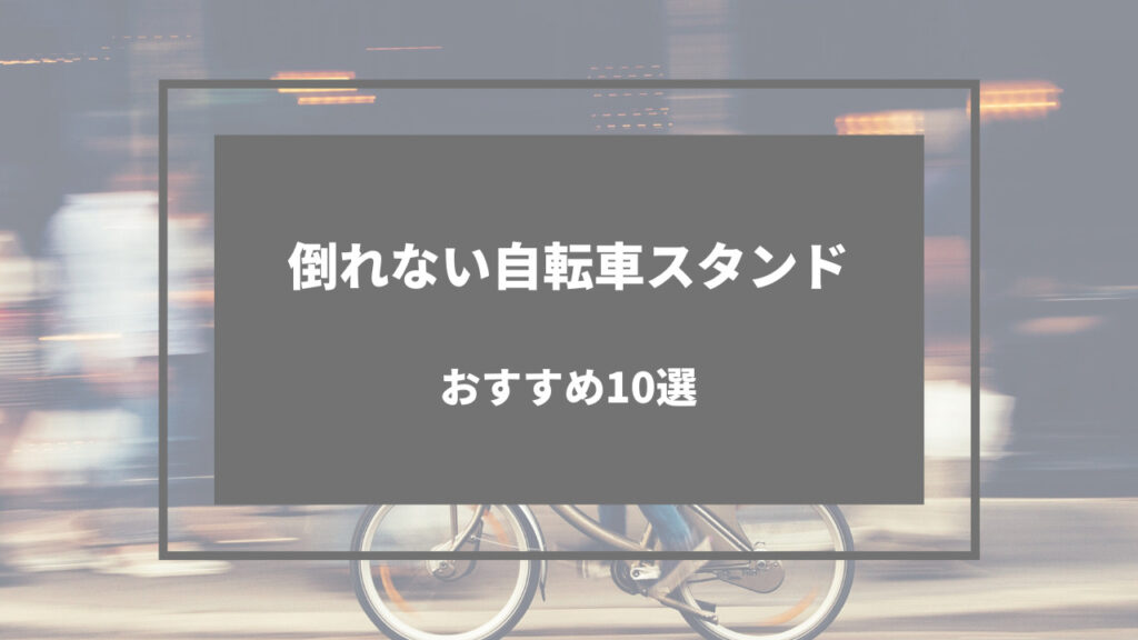 倒れない 自転車 スタンド おすすめ