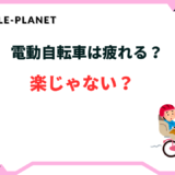 電動自転車 楽じゃない