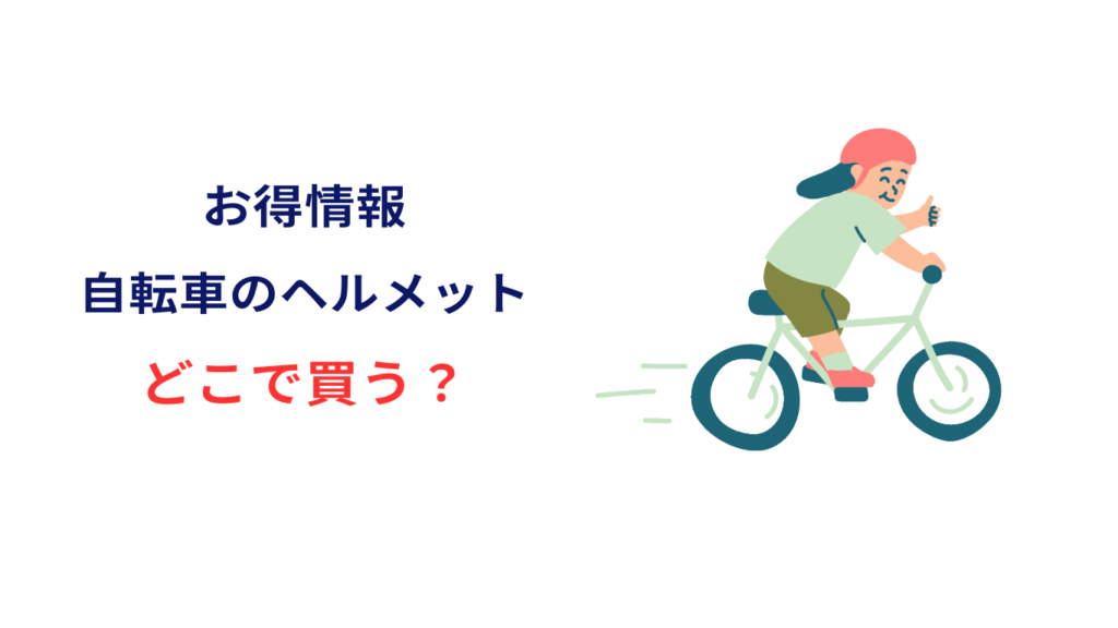 自転車 ヘルメット どこで買う