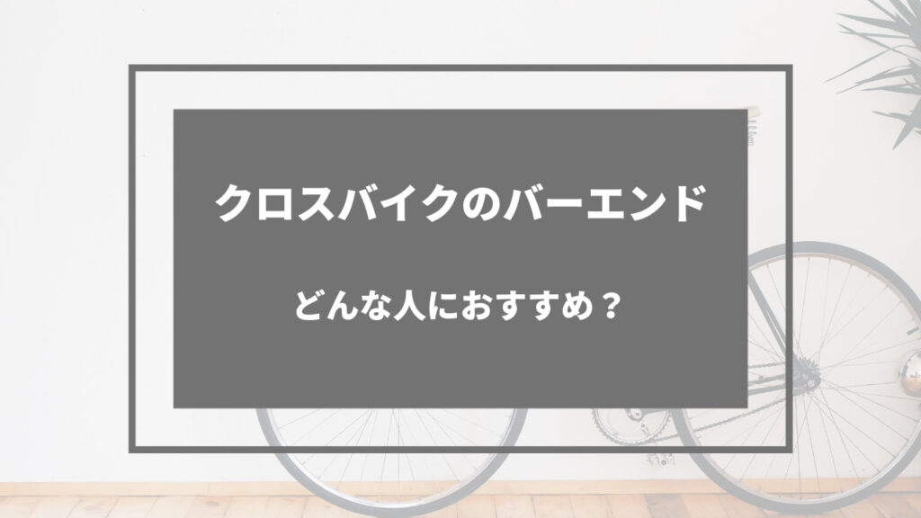 クロスバイク バーエンド ダサい