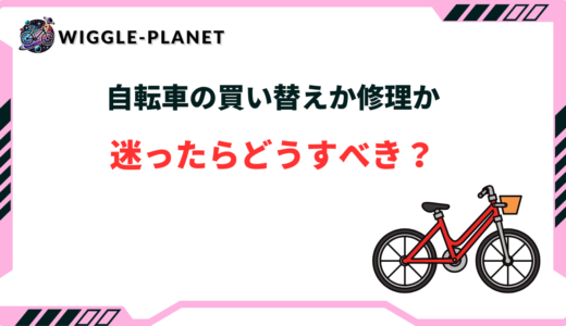 自転車 買い替えか 修理か 迷う