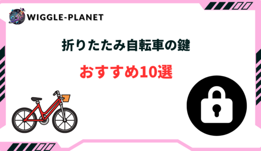 折りたたみ自転車 鍵 おすすめ