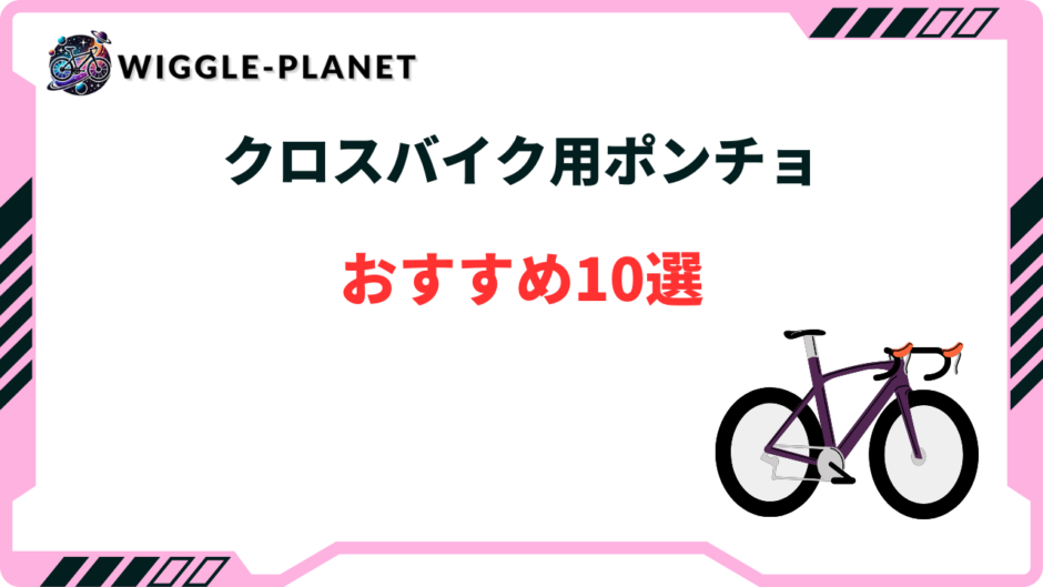 クロスバイク ポンチョ おすすめ