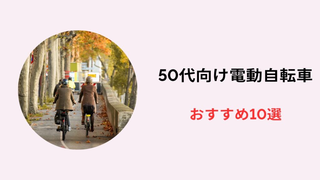 50代 女性向け 電動自転車 おすすめ