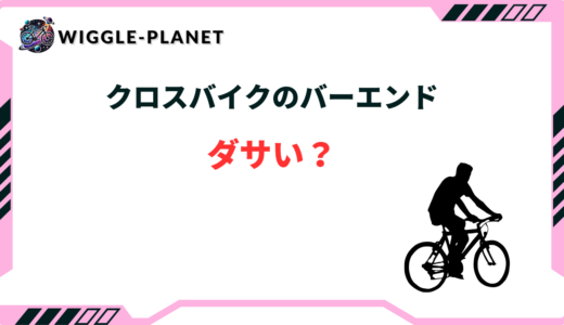 クロスバイク バー ダサい