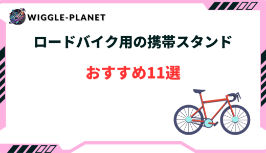 ロードバイク スタンド 携帯 おすすめ