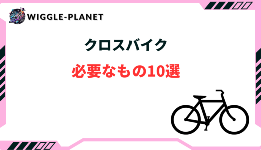 クロスバイク 必要なもの