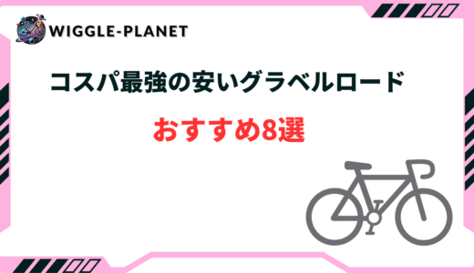 グラベルロード 安い おすすめ