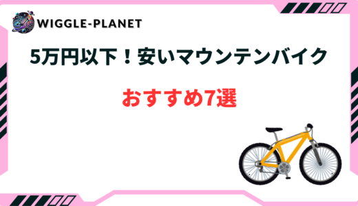 マウンテンバイク 5万円以下