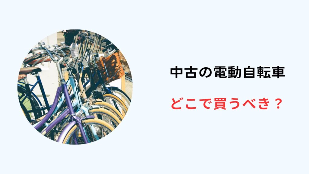 電動 自転車 中古 どこで買う