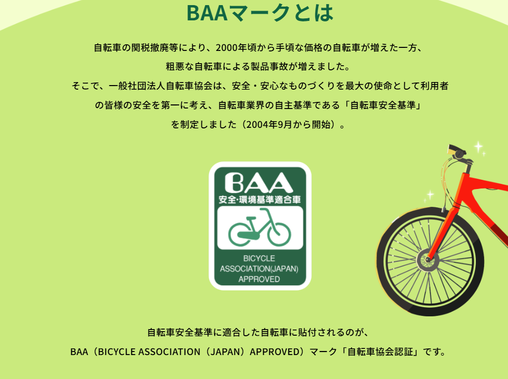 子供用自転車 baaマーク