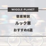 ルック車 おすすめ