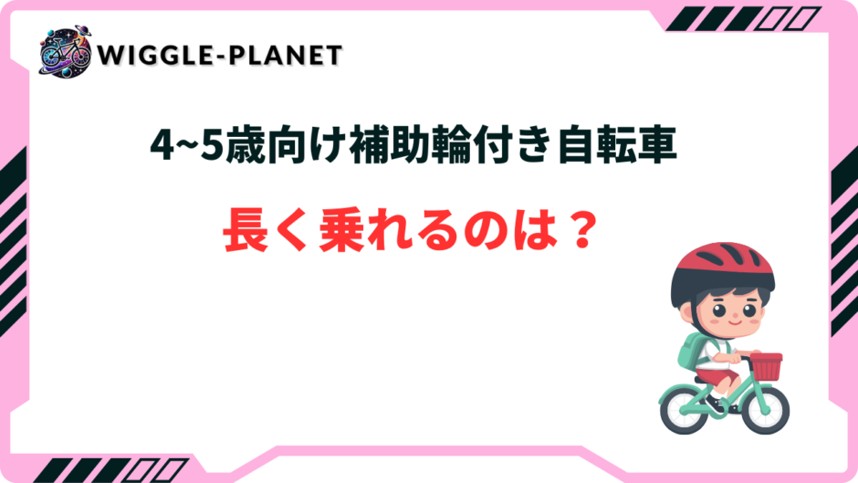 5歳 自転車 長く乗れる