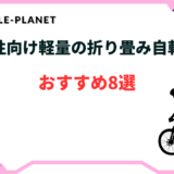 折り畳み自転車 軽量 女性