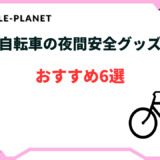 自転車 夜間安全 グッズ