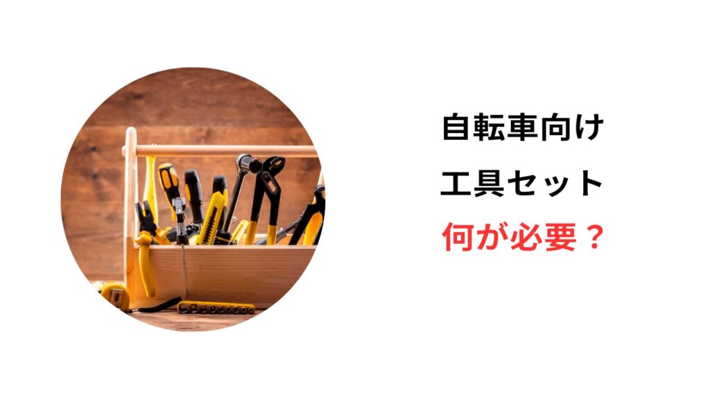自転車 工具セット 何が必要?