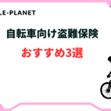 自転車 盗難保険 おすすめ