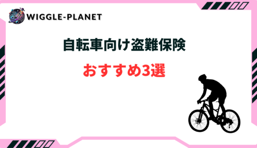 自転車 盗難保険 おすすめ