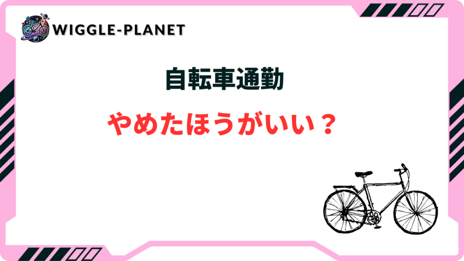 自転車通勤 やめたほうがいい
