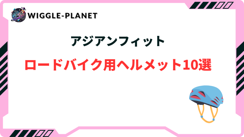 ロードバイク ヘルメット アジアンフィット