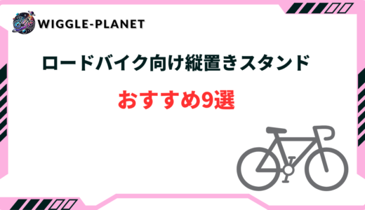 ロードバイク 縦置きスタンド おすすめ