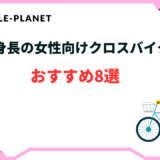 クロスバイク 女性 低身長