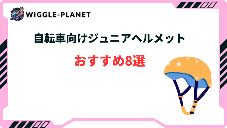 ジュニアヘルメット 自転車