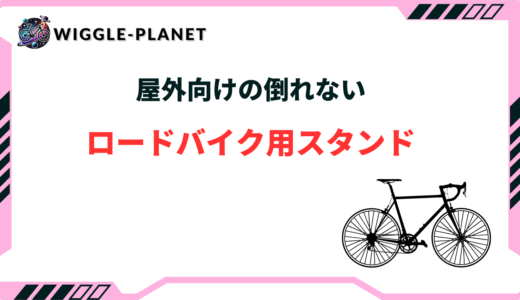 ロードバイク スタンド 屋外 倒れない