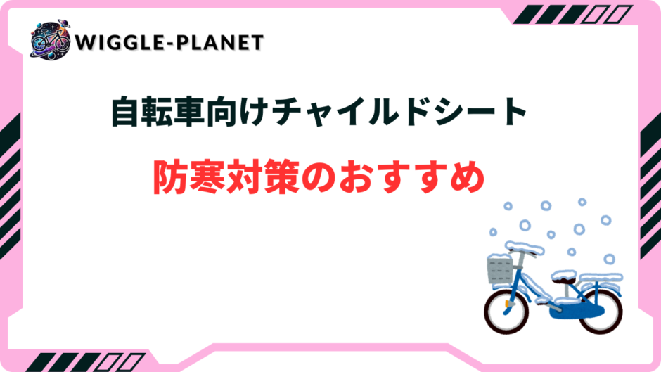 自転車 防寒 チャイルドシート