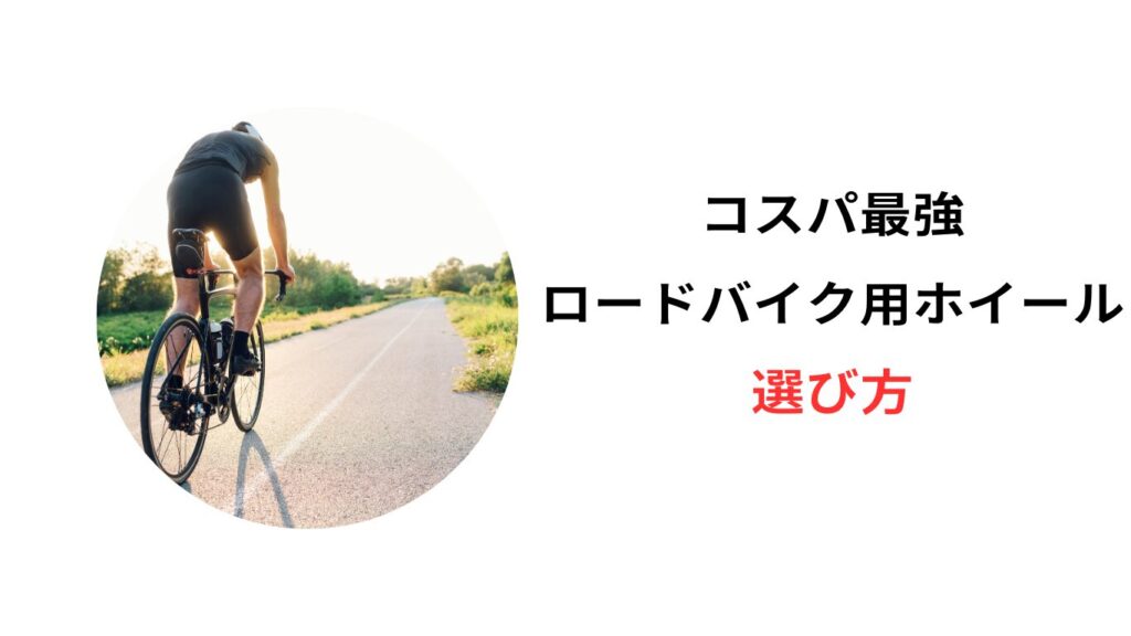 ロードバイク ホイール コスパ最強