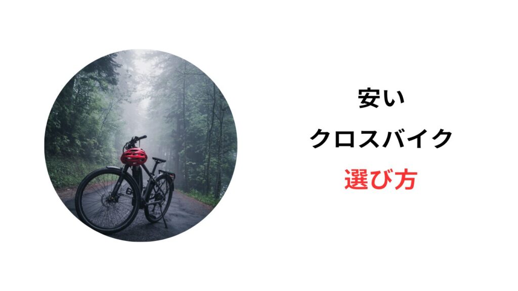 安い クロスバイク