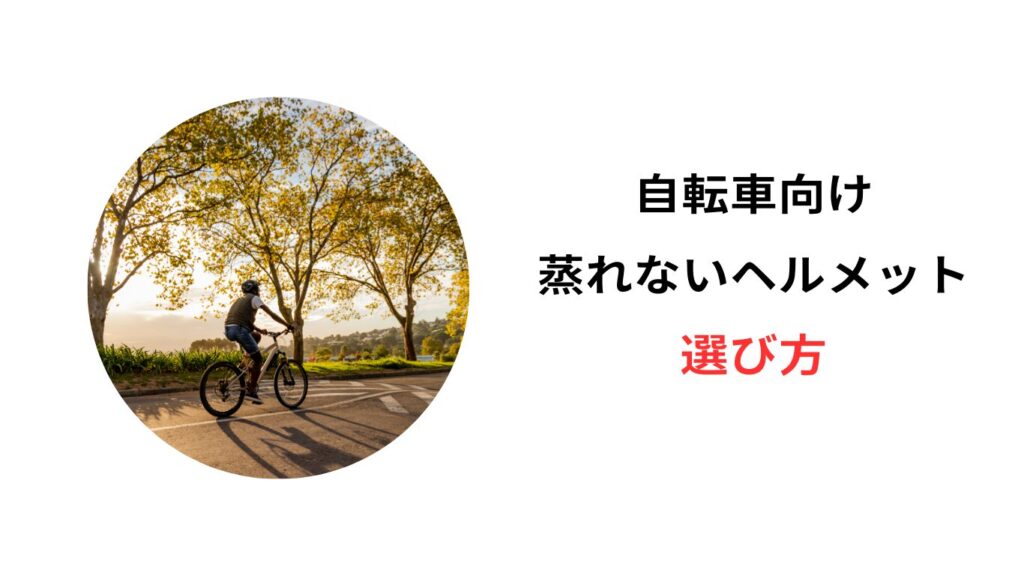 自転車 ヘルメット 蒸れない