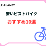 ピストバイク 安い おすすめ