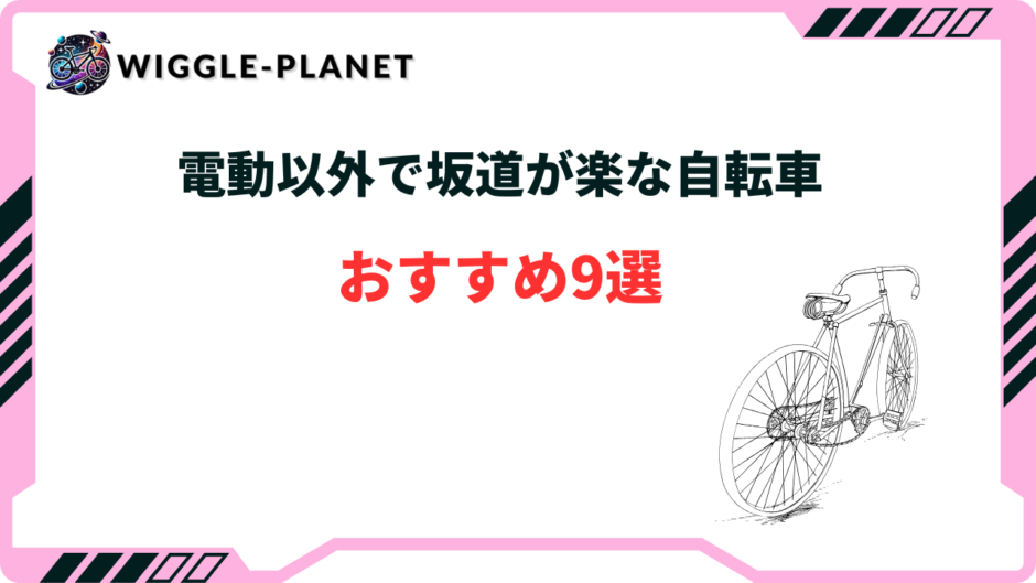 坂道が楽な 自転車 電動以外