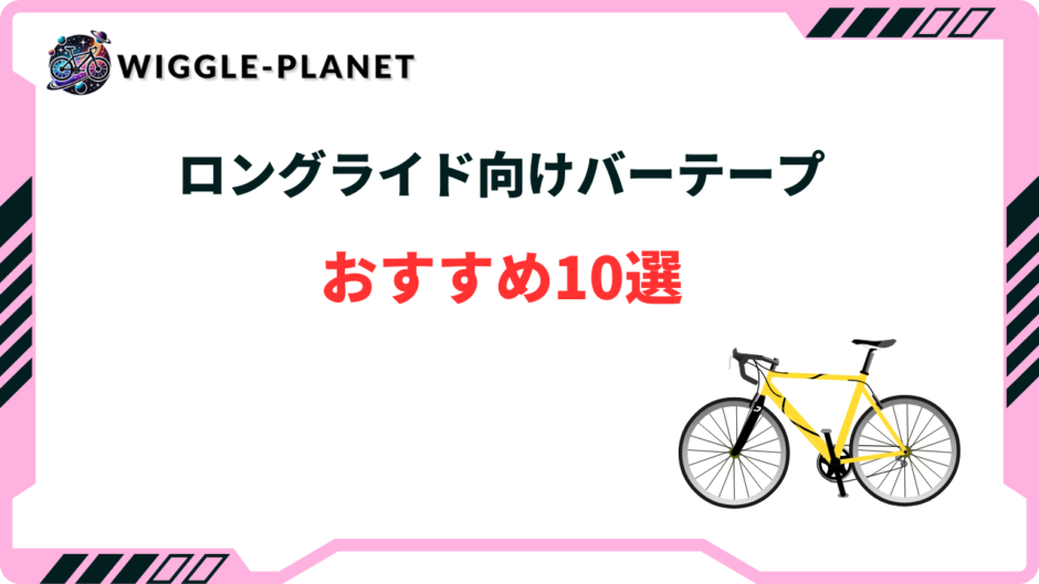 バーテープ おすすめ ロングライド