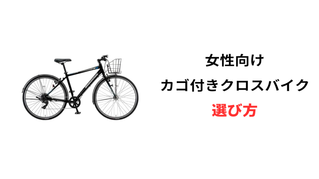 クロスバイク カゴ付き　女性