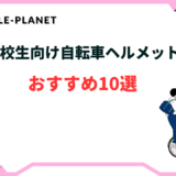 自転車 ヘルメット おしゃれ 高校生男子