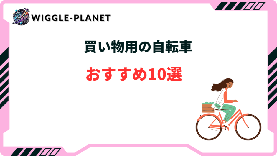 自転車 買い物用 おすすめ