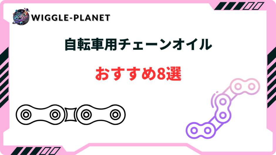 自転車 チェーン オイル おすすめ