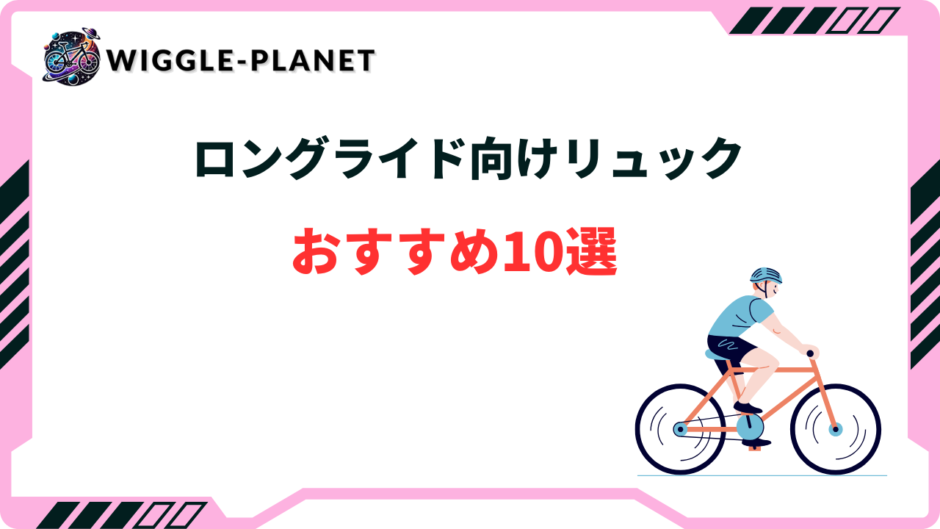 ロードバイク リュック ロングライド