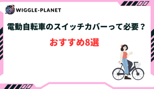 電動自転車のスイッチカバーって必要？100均で買える？おすすめ8選