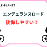 エンデュランスロード 後悔