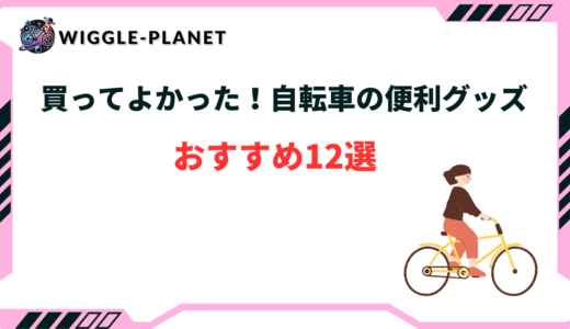 自転車 便利グッズ