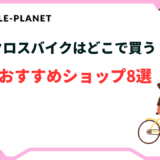 クロスバイク どこで買う