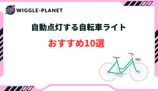 自転車 ライト 自動 点灯